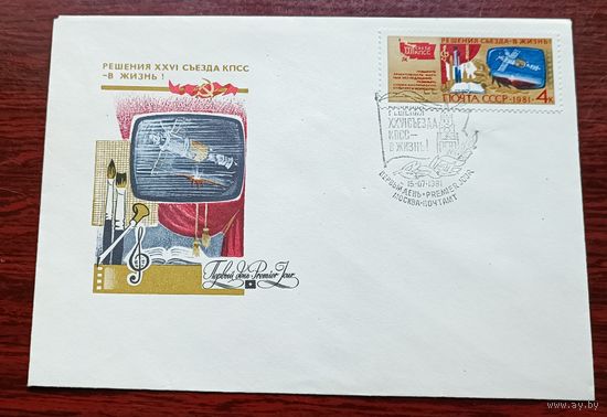 СССР 1981 3 КПД Решения 26-го съезда в жизнь космос