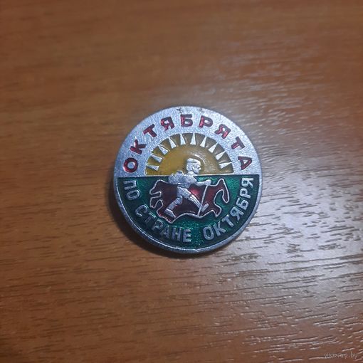 Значок "Октябрята.По стране октября"