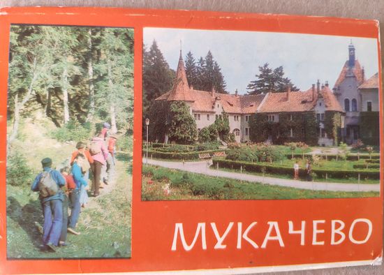 Мукачево. Мукачеве. Набор открыток СССР. 10 шт. 1979 г. Радзянська Украiна. Киев