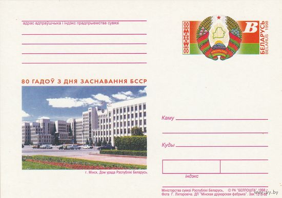 Беларусь 1998 ПК с ОМ 80 лет со дня образования БССР (алб)