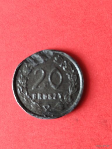 20 грошей 3 полк копия