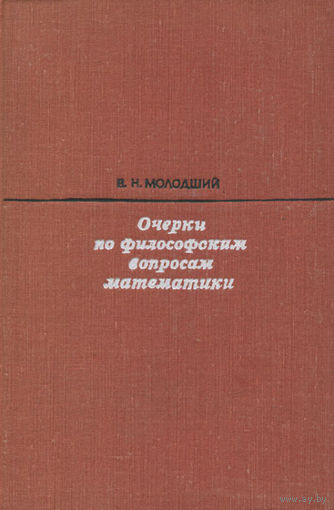 Очерки по философским вопросам математики.  В.Н. Молодший. 1969 г. тканевый переплет