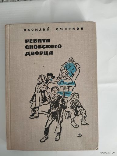 Ребята Скобского дворца