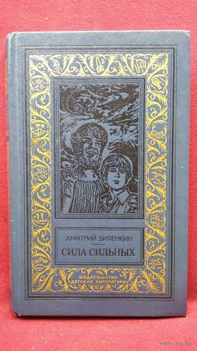 Дмитрий Биленкин Сила сильных // Серия:  Библиотека приключений и научной фантастики (Рамка)