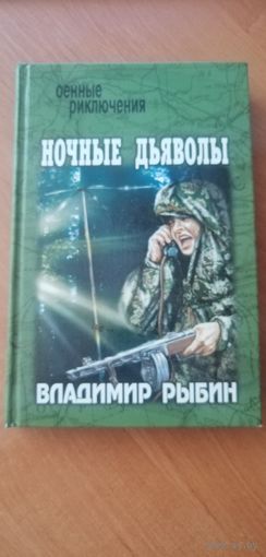 Владимир Рыбин "Ночные дьяволы"