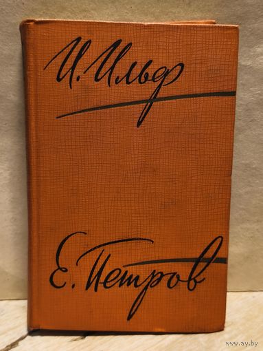 Ильф И. Петров Е. - Собрание сочинений (Том 2)