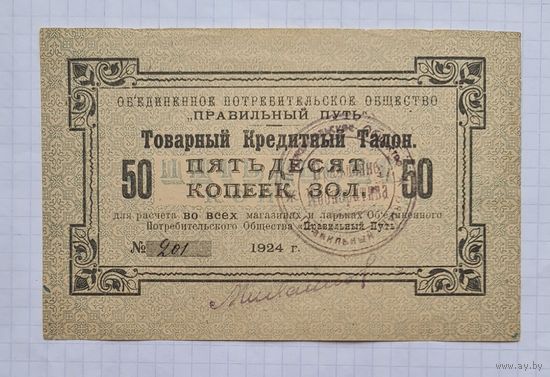 50 копеек золотом 1924 год. С печатью.