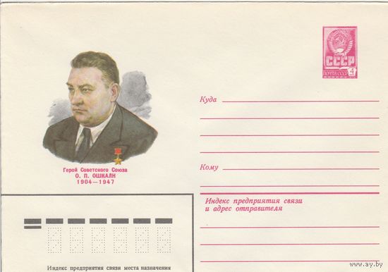 СССР 1980 МХК Герой Советского Союза Ошкалн (к3)