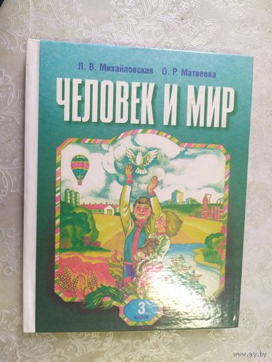 Человек и мир 3 класс\020