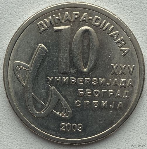 Сербия 10 динар 2009 г. XXV Универсиада в Белграде