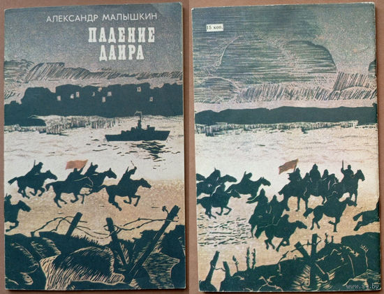Падение Даира. Александр Малышкин. Изд-во "Современник". 1987г. Худ. И. Линарт.