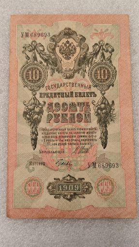 10 рублей 1909 Шипов-Гусев