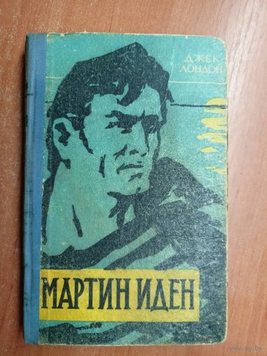 Джек Лондон "Мартин Иден"