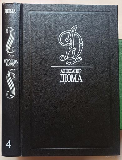 Королева Марго. Александр Дюма. Собрание сочинений в 35 томах. Том 4