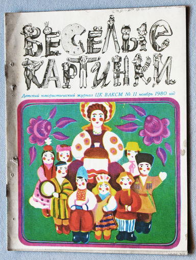 Весёлые картинки  номер 11 1980