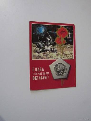 Слава Свершениям Октября! Ряховский 1974