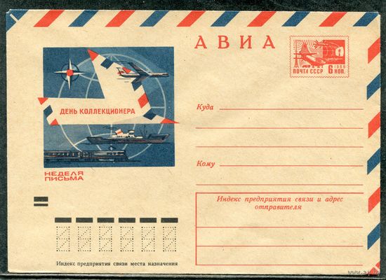 СССР 1971. ХМК. Конверт Авиа. Неделя письма. День коллекционеров