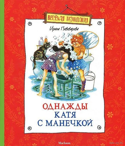 Однажды Катя с Манечкой