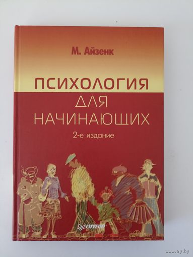 Айзенк Майкл. Психология для начинающих.