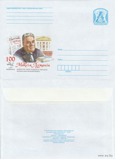 Беларусь 2009 Максим Лужанин. 100 лет со дня рождения. Белорусский поэт, прозаик, кинодраматург, переводчик. Заслуженный деятель искусств Беларуси (к4)