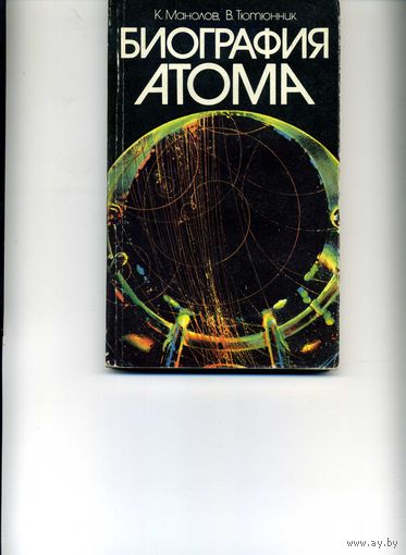 Книга Биография атома Манолов К.