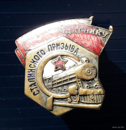 Знак "Ударнику Сталинского призыва".Тяжелый,эмаль.