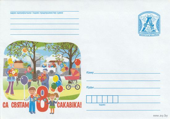 Беларусь 2015 С праждником 8 Марта! (к4)
