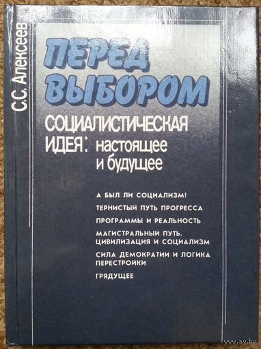 Книга Алексеев С.С. Перед выбором .Социалистическая идея Настоящее и будущее 192 стр.