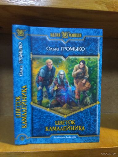 Громыко Ольга "Цветок камалейника" Серия "Магия фэнтези"