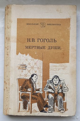Н.В.Гоголь.Мертвые души.