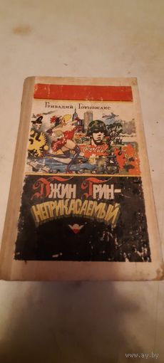 Джин грин-неприкасаемый