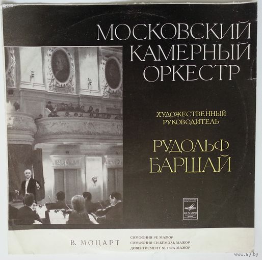 LP В.А. Моцарт - Симфония Ре Мажор , К .81 / Симфония Си-Бемоль Мажор / Дивертисмент N3 Фа Мажор