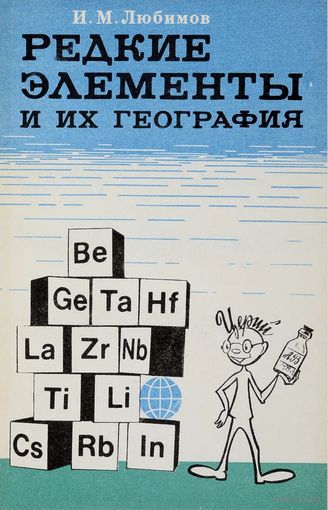 Любимов И.М. Редкие элементы и их география. М. Просвещение 1977г. 110с.,ил. Мягкая обложка