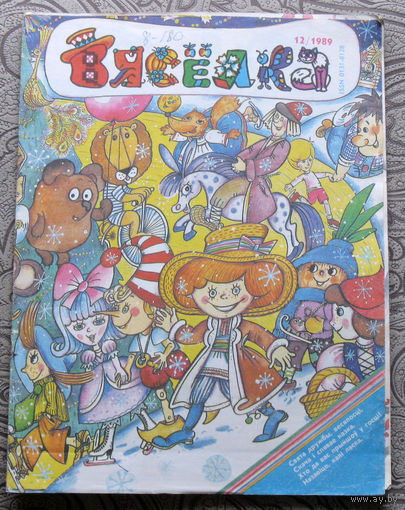 Вясёлка - часопiс для дзяцей номер 12 1989 номер 11 1998, номера 1,2,3,4,5,10 2006 номера 2,4,5,8 2007 номер 8 2008
