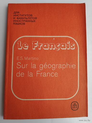 Sur La geographie de la France. Хрестоматия по географии Франции.
