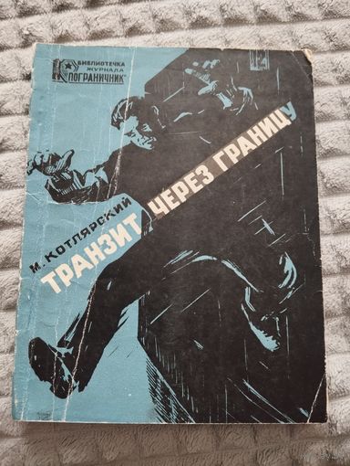 М. Котлярский. Транзит через границу