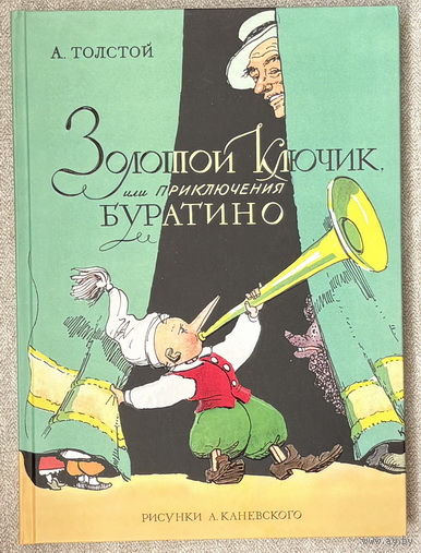 Золотой ключик, или Приключения Буратино (илл. Каневского)