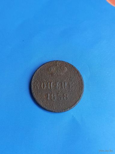 1 копейка 1858 год  (73)