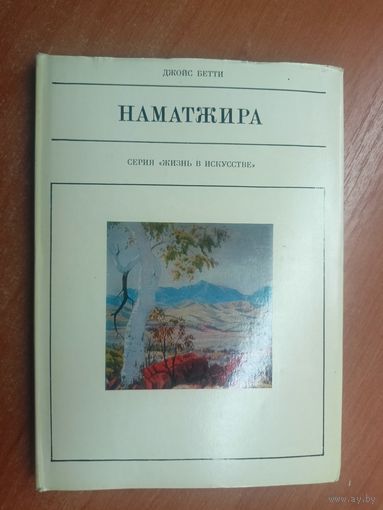 Джойс Бетти "Наматжира" из серии "Жизнь в искусстве"