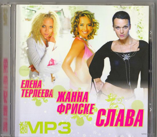 МР-3 Редкий диск "Елена Терлеева и её подруги. Лучшее".