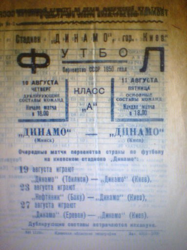 10-11.08.1950--Динамо Киев--Динамо Минск--основа + дубль