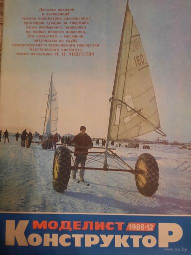 Журнал Моделист Консируктор (номер 12 от 1988 года)