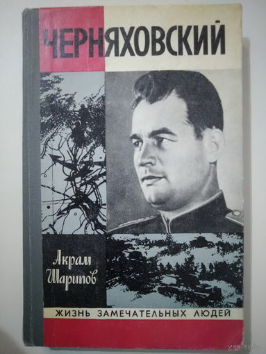 Шарипов А.. Черняховский. 1978 год.