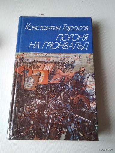 Тарасов Константин. Погоня на Грюнвальд. /71