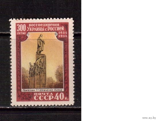СССР-1954, (Заг.1669), * , Воссоединение Украины с Россией