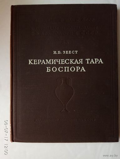 Материалы и исследования по археологии СССР. /Керамическая тара Боспора./ 1960 г.