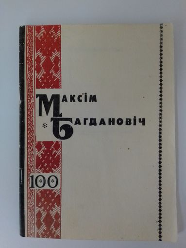 МАКСІМ БАГДАНОВІЧ. МАТЭРЫЯЛЫ ДА СВЯТКАВАННЯ 100-ГАДОВАГА ЮБІЛЕЮ ПАЭТА. 1991 ГОД.
