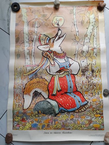 Плакат. СССР. 1969 г. Колобок и лиса. Картинки для развития речи.