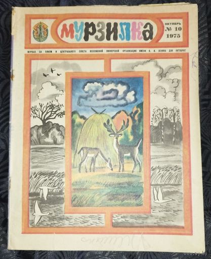 Мурзилка. 1975-10