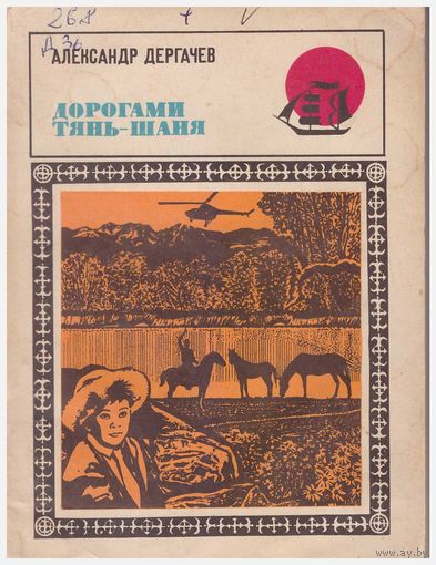 Дорогами Тянь-Шаня